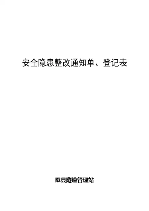 安全隐患整改通知单、登记表