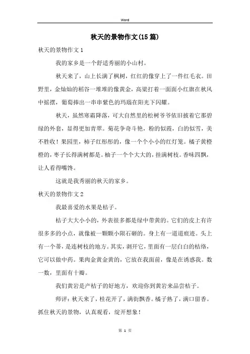 秋天的景物作文(15篇)