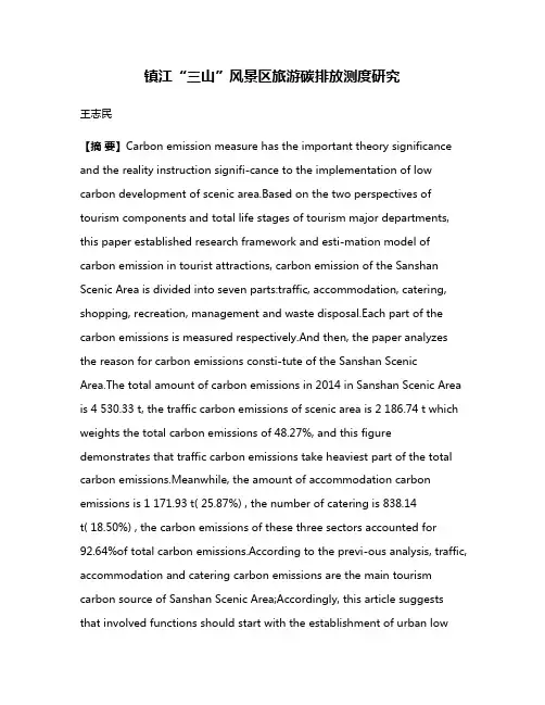 镇江“三山”风景区旅游碳排放测度研究