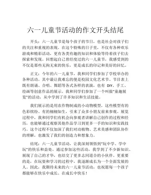 六一儿童节活动的作文开头结尾