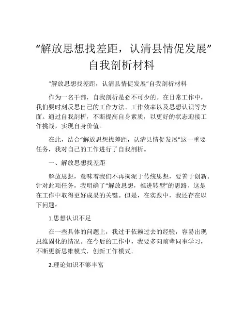 “解放思想找差距,认清县情促发展”自我剖析材料