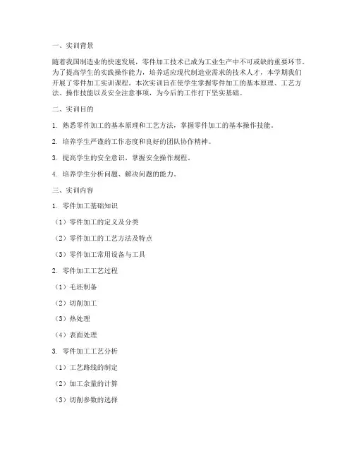 零件加工的实训报告