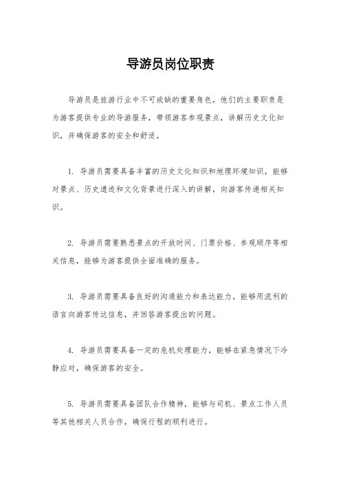 导游员岗位职责