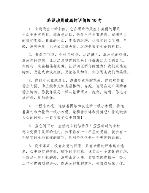 给运动员鼓励的话简短10句