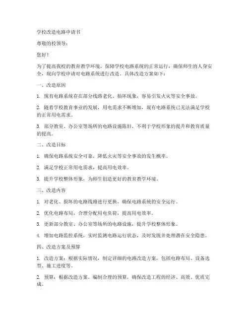 学校改造电路申请书模板