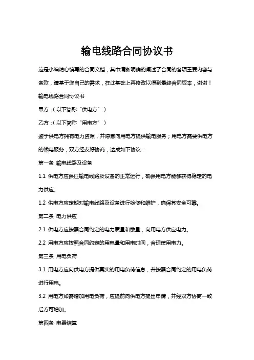 输电线路合同协议书