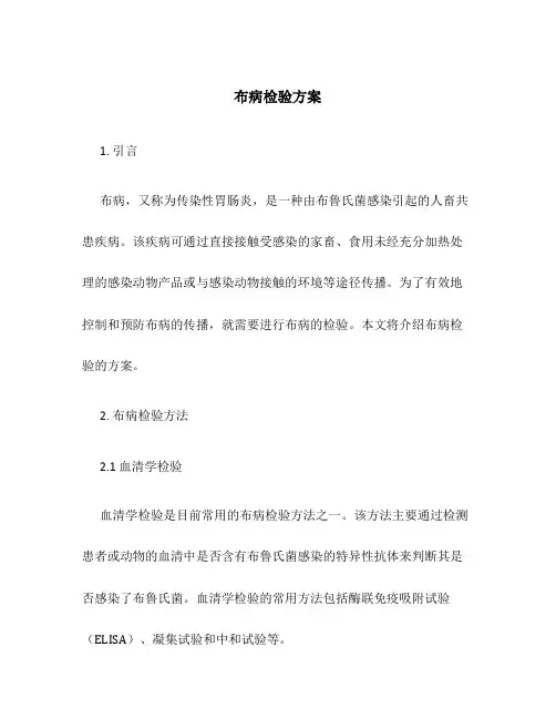 布病检验方案
