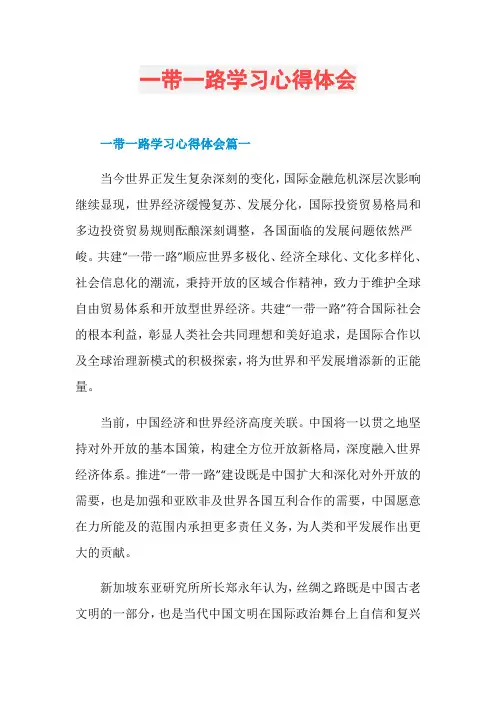 一带一路学习心得体会