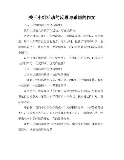 关于小组活动的反思与感想的作文