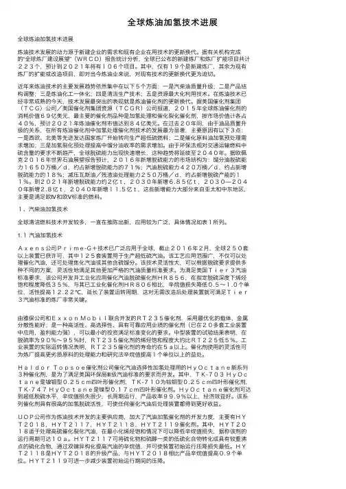 全球炼油加氢技术进展