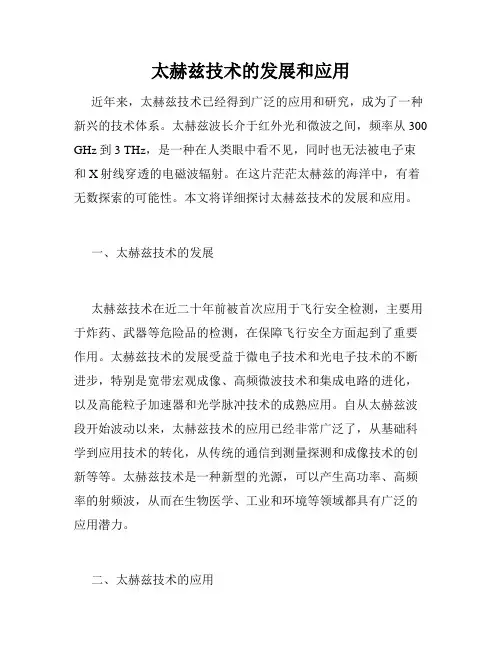 太赫兹技术的发展和应用