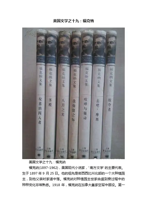 美国文学之十九：福克纳
