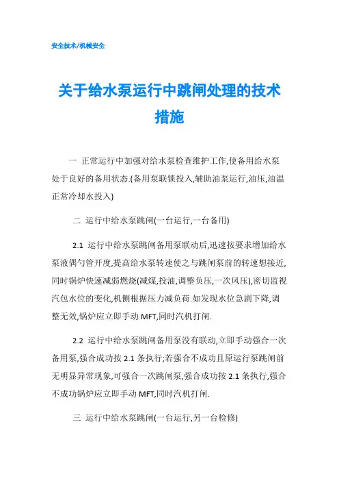 关于给水泵运行中跳闸处理的技术措施