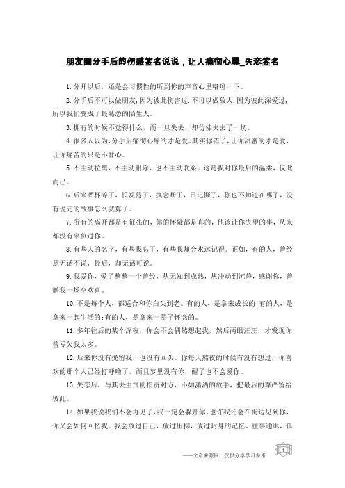 朋友圈分手后的伤感签名说说,让人痛彻心扉-失恋签名