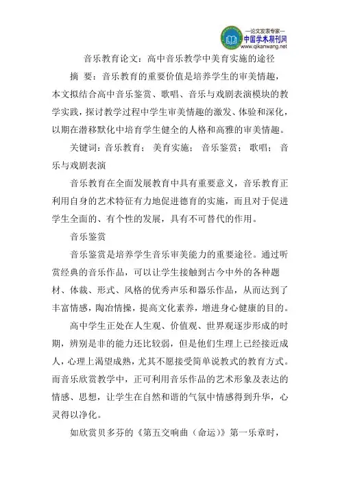 音乐教育论文：高中音乐教学中美育实施的途径