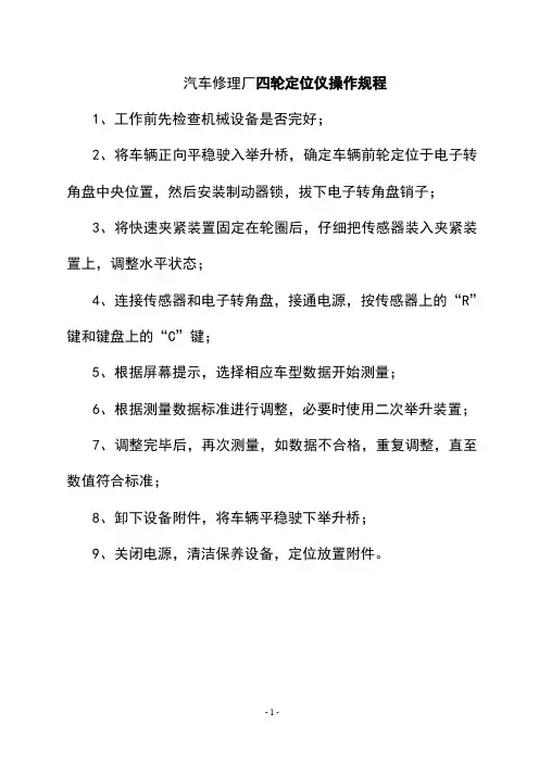 汽车修理厂四轮定位仪操作规程