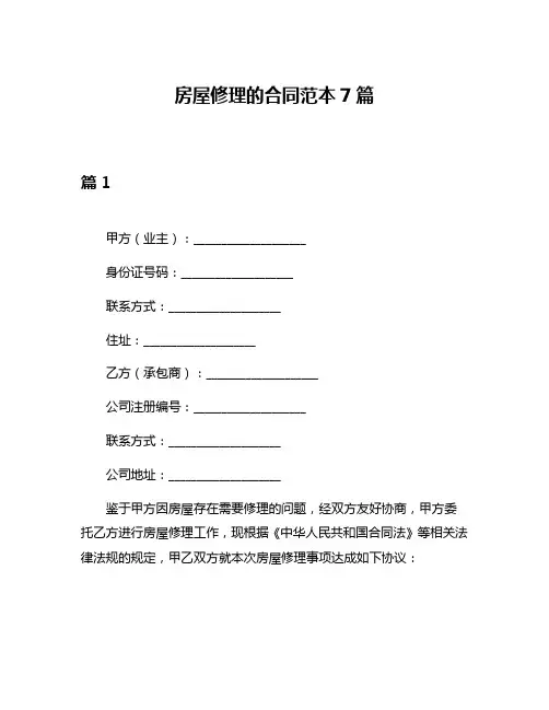 房屋修理的合同范本7篇