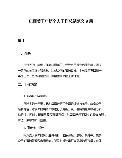 店面美工年终个人工作总结范文8篇
