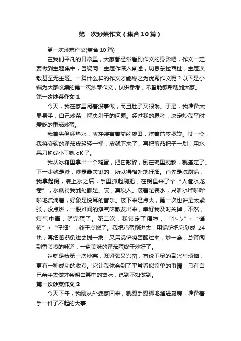 第一次炒菜作文（集合10篇）