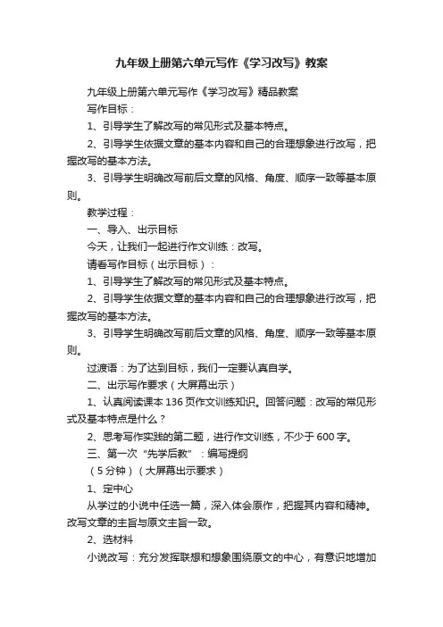 九年级上册第六单元写作《学习改写》精品教案