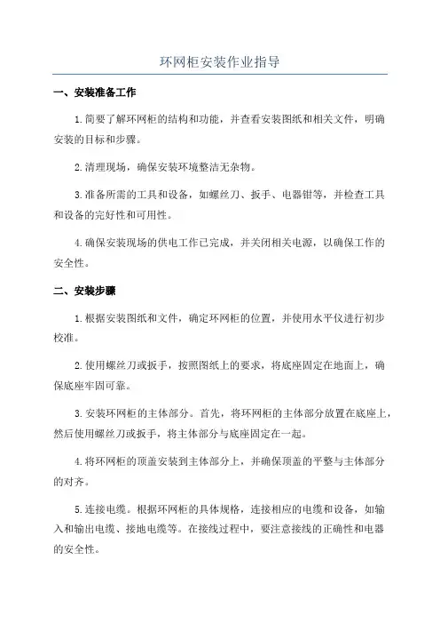 环网柜安装作业指导