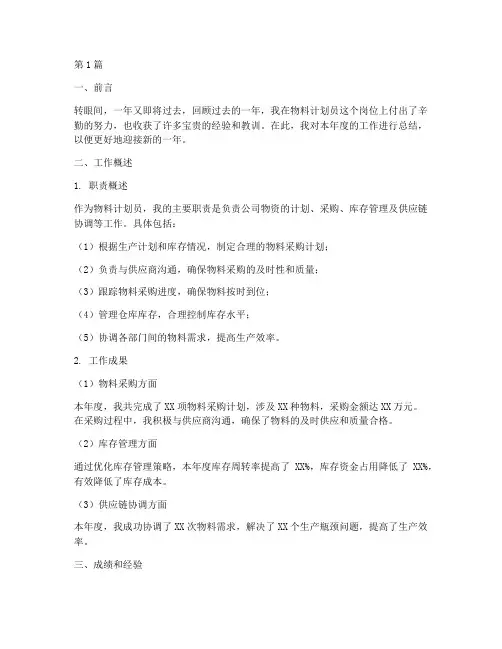 物料计划员年底工作总结(3篇)