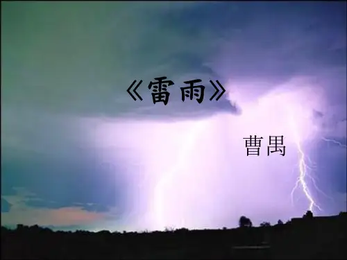 雷雨PPT课件人教版