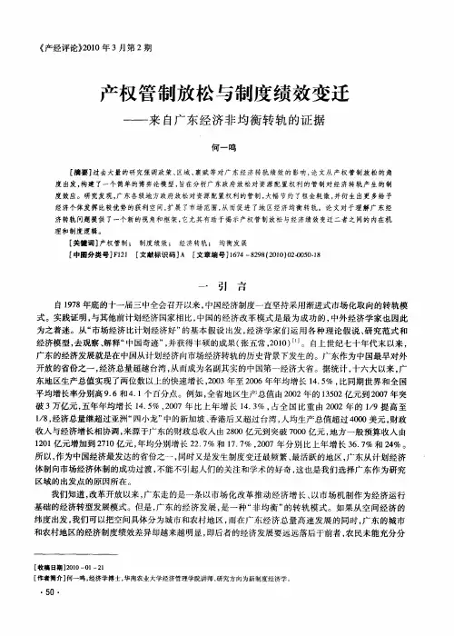 产权管制放松与制度绩效变迁——来自广东经济非均衡转轨的证据
