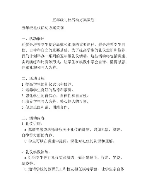 五年级礼仪活动方案策划