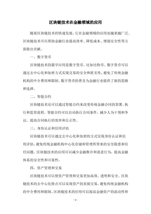 区块链技术在金融领域的应用