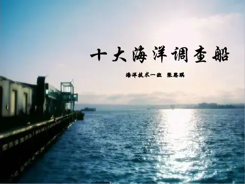 十大海洋调查船CC