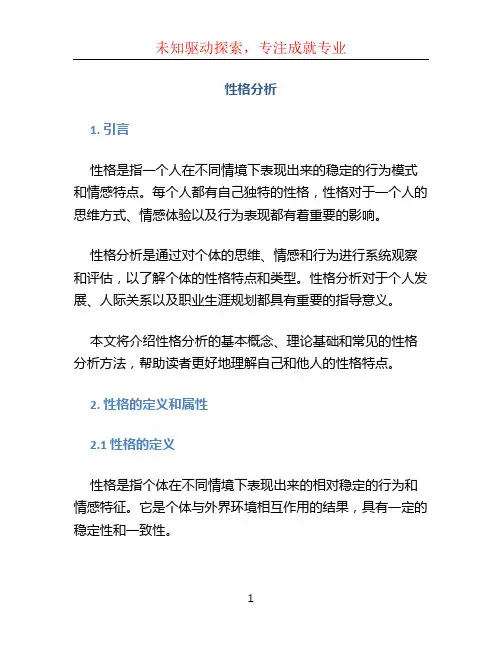 性格分析 (2)