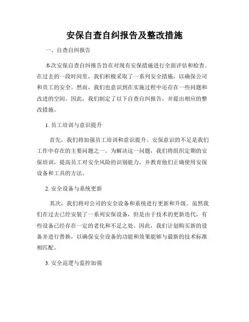 安保自查自纠报告及整改措施