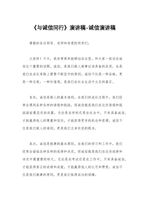 《与诚信同行》演讲稿-诚信演讲稿