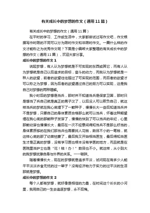 有关成长中的梦想的作文（通用11篇）