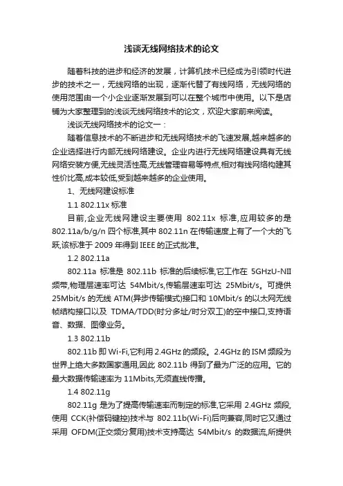 浅谈无线网络技术的论文