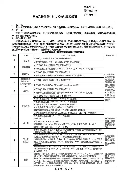 关键元器件及材料定期确认检验规程