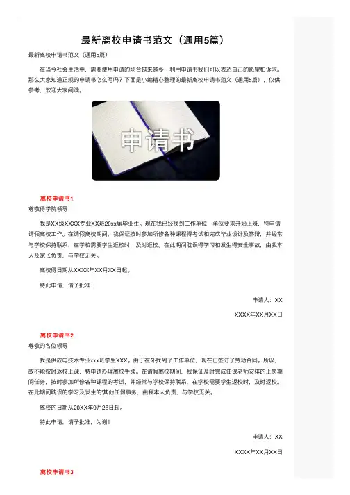最新离校申请书范文（通用5篇）
