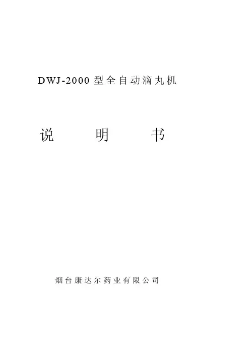 DWJ-2000型全自动滴丸机
