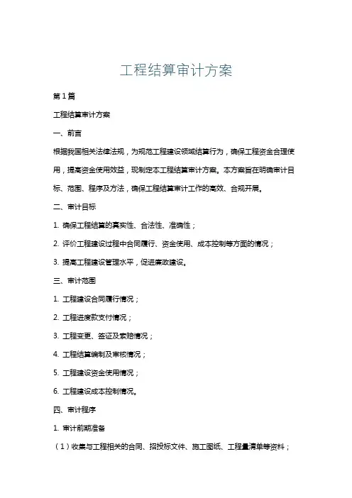 工程结算审计方案