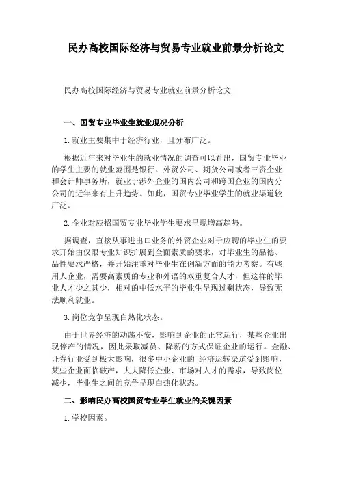 民办高校国际经济与贸易专业就业前景分析论文