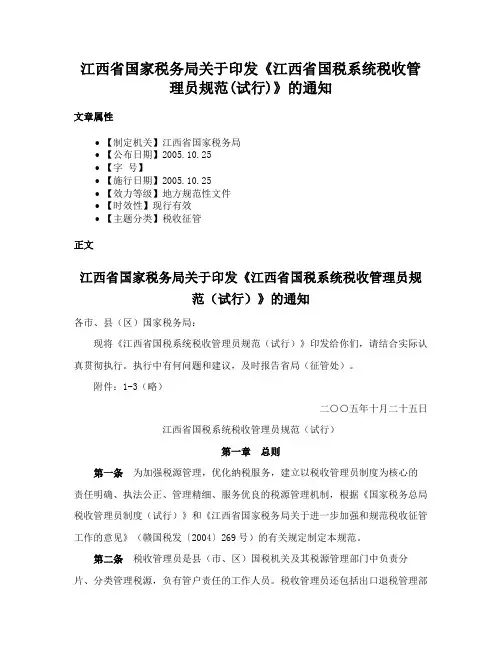 江西省国家税务局关于印发《江西省国税系统税收管理员规范(试行)》的通知