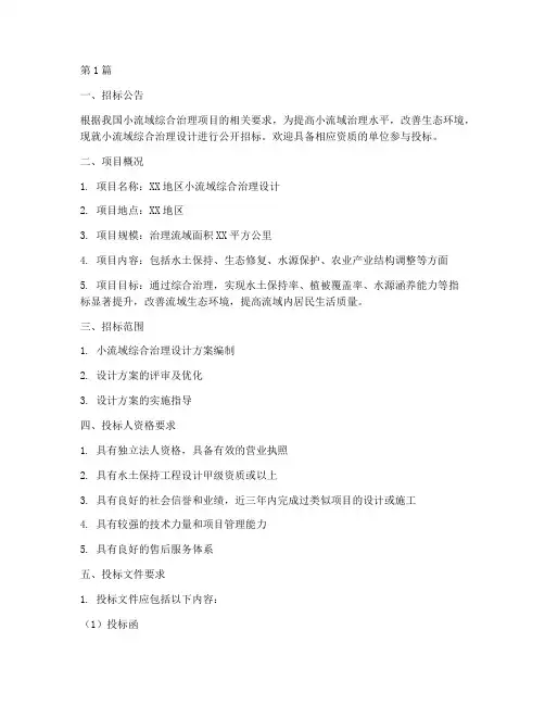 小流域综合治理设计招标(3篇)