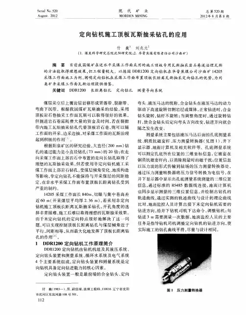 定向钻机施工顶板瓦斯抽采钻孔的应用