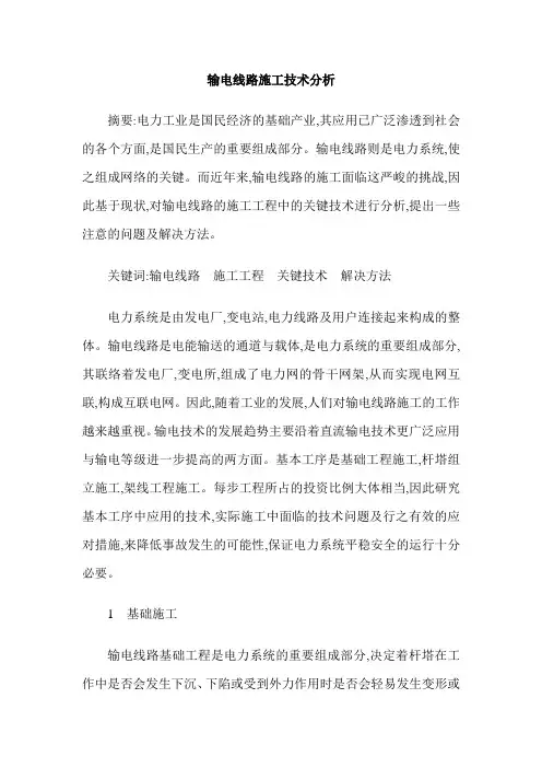 输电线路施工技术分析