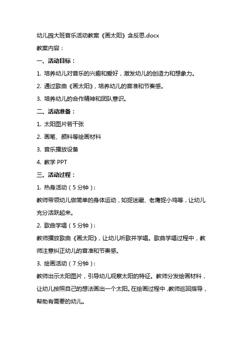 幼儿园大班音乐活动教案《画太阳》含反思