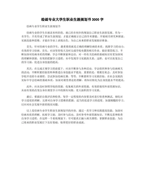 绘画专业大学生职业生涯规划书3000字