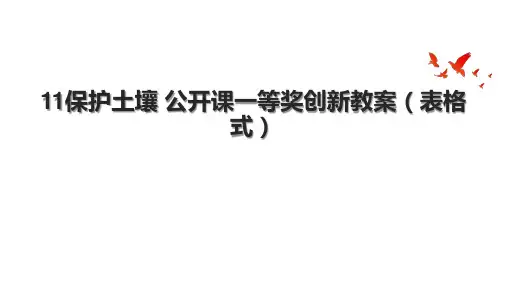 11保护土壤 公开课一等奖创新教案(表格式).pptx