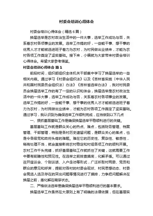 村委会培训心得体会（精选6篇）