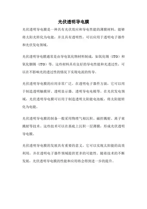 光伏透明导电膜